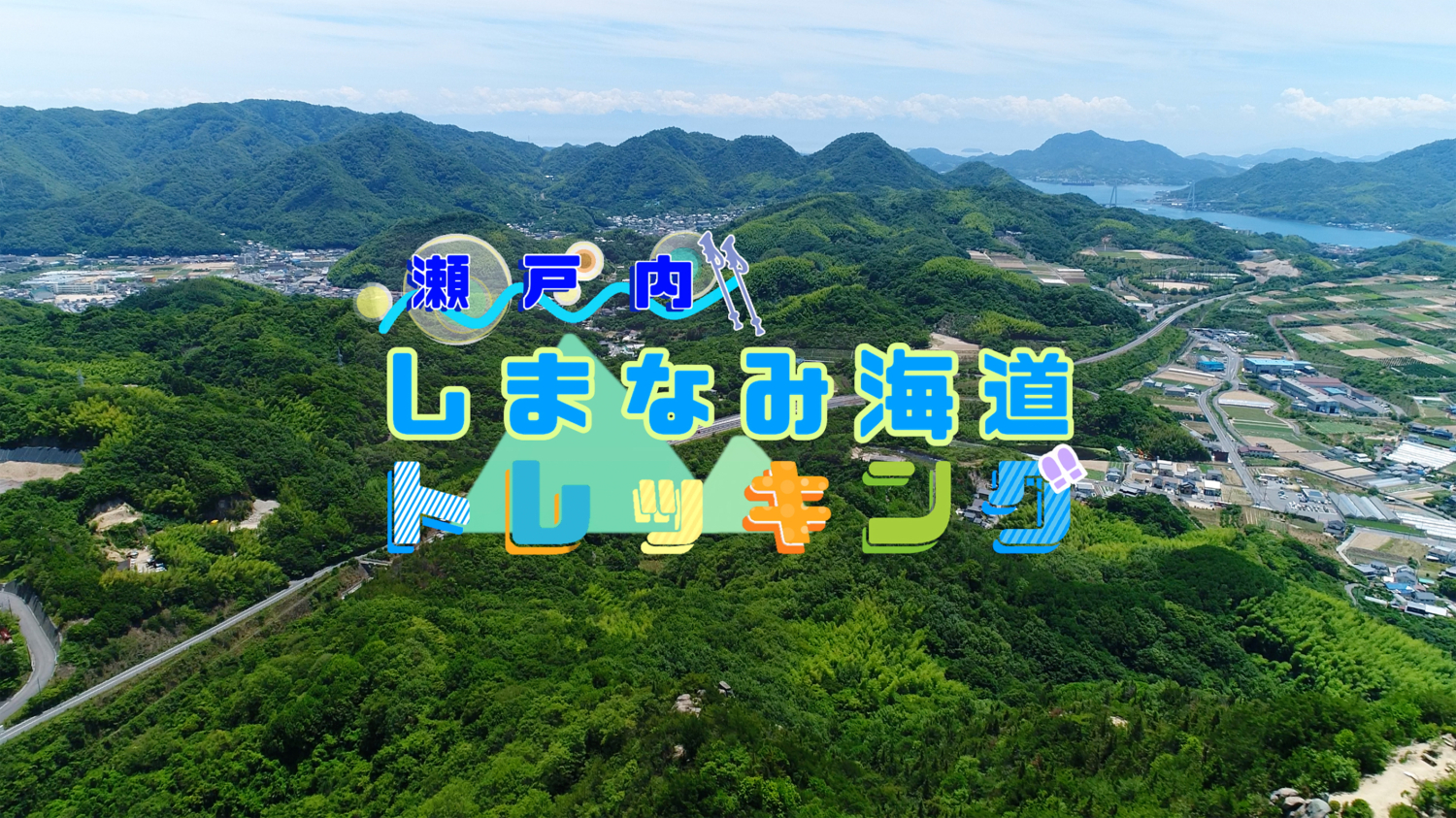CATV局番組「瀬戸内しまなみ海道トレッキング」