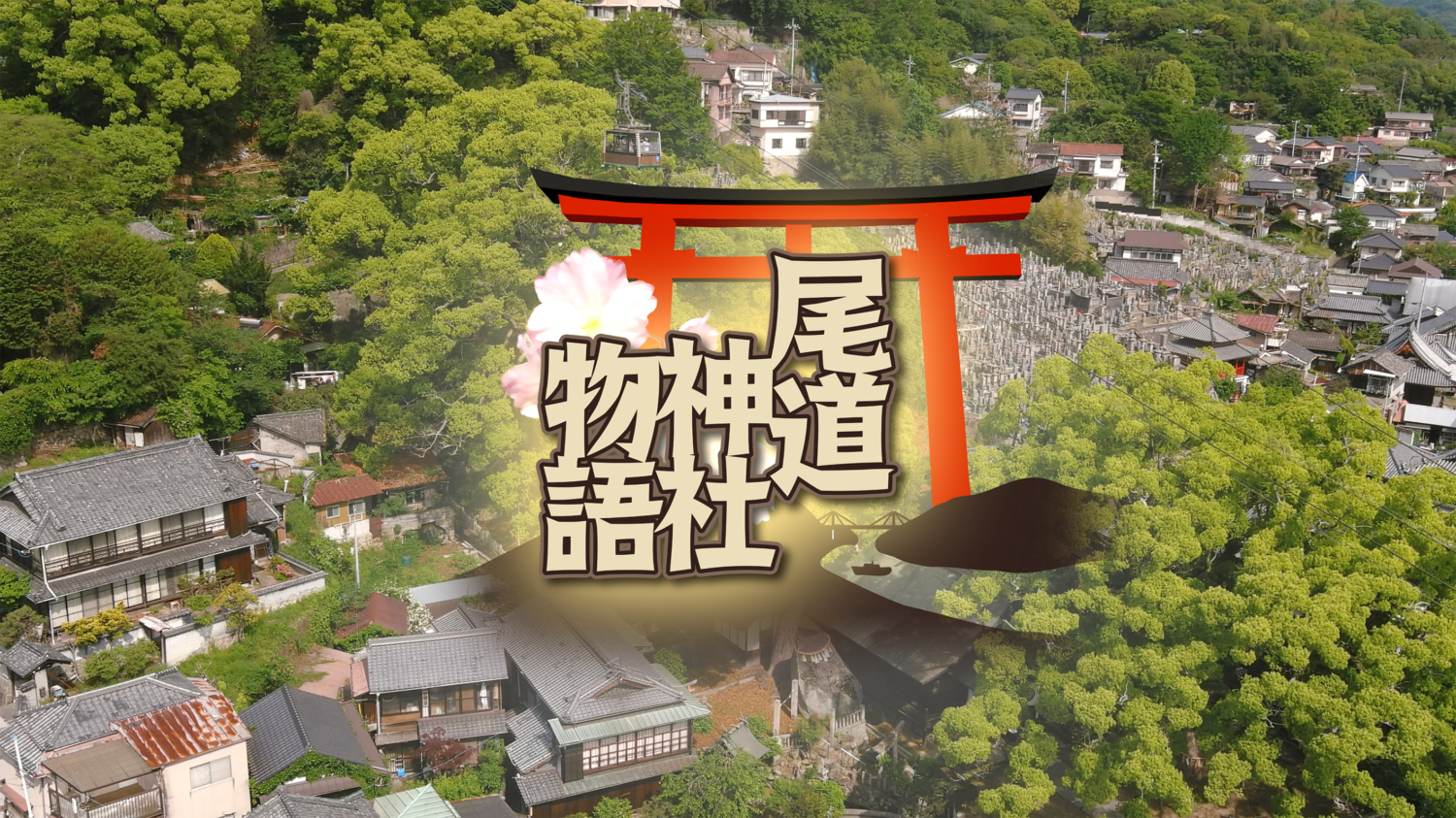 CATV局番組「尾道神社物語」
