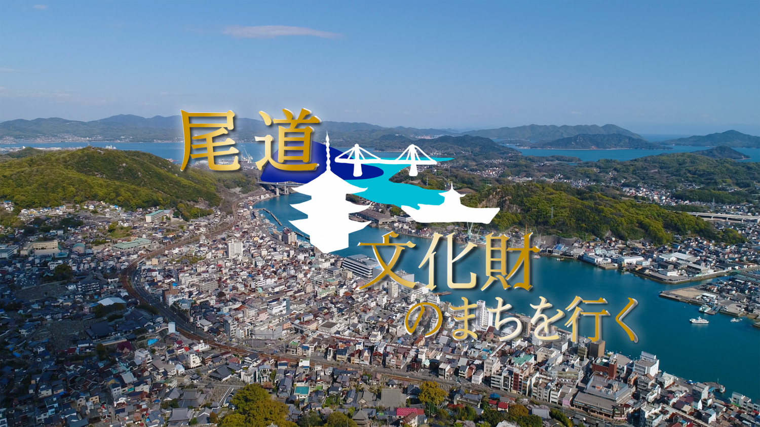 CATV局番組「尾道文化財のまちを行く」