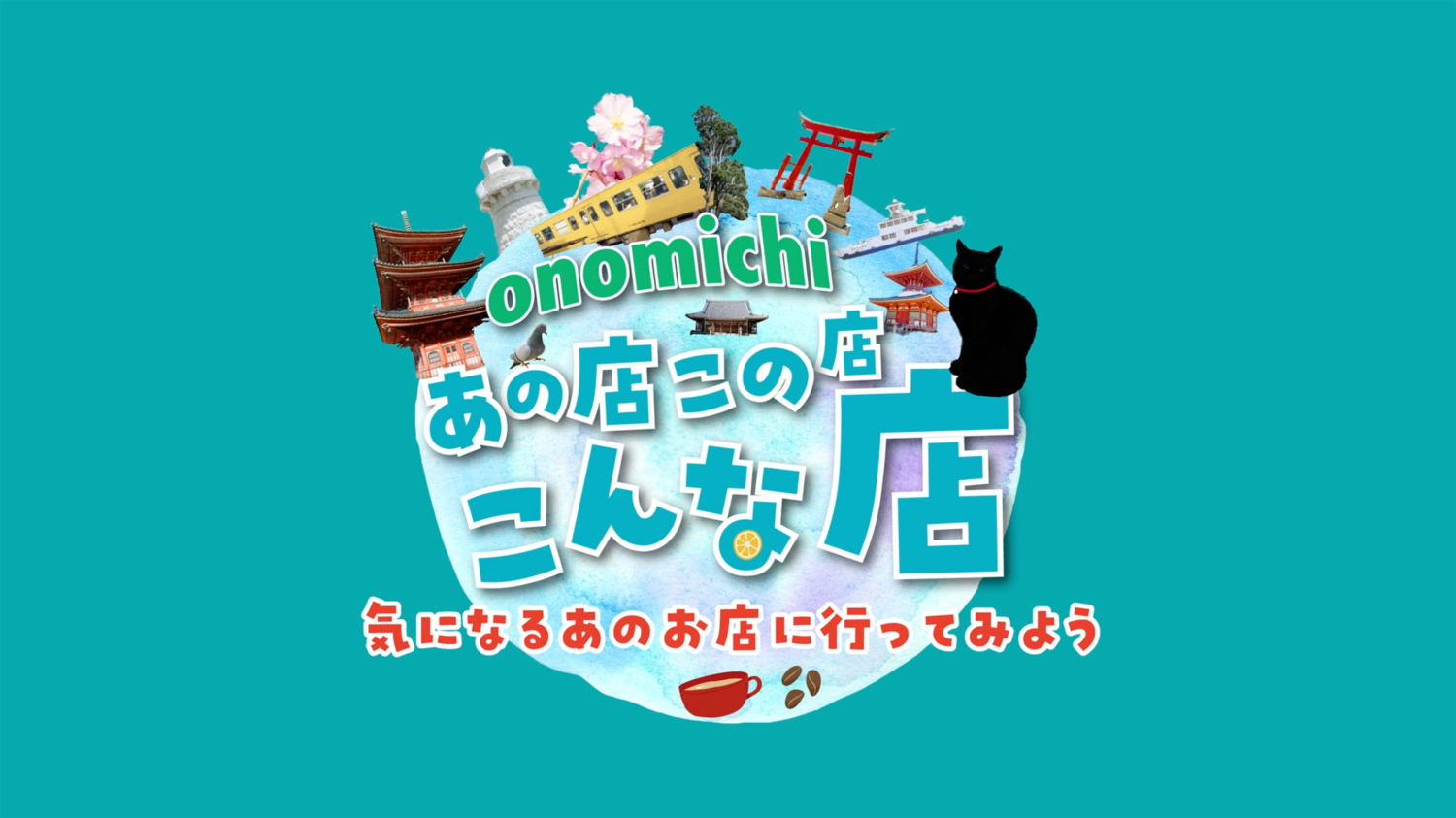 CATV局番組「あの店この店こんな店　気になるあのお店に行ってみよう」