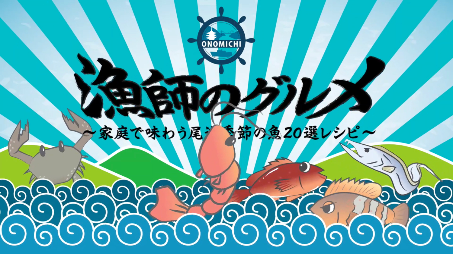 CATV局番組「漁師のグルメ〜家庭で味わう「尾道季節の魚20選レシピ」」