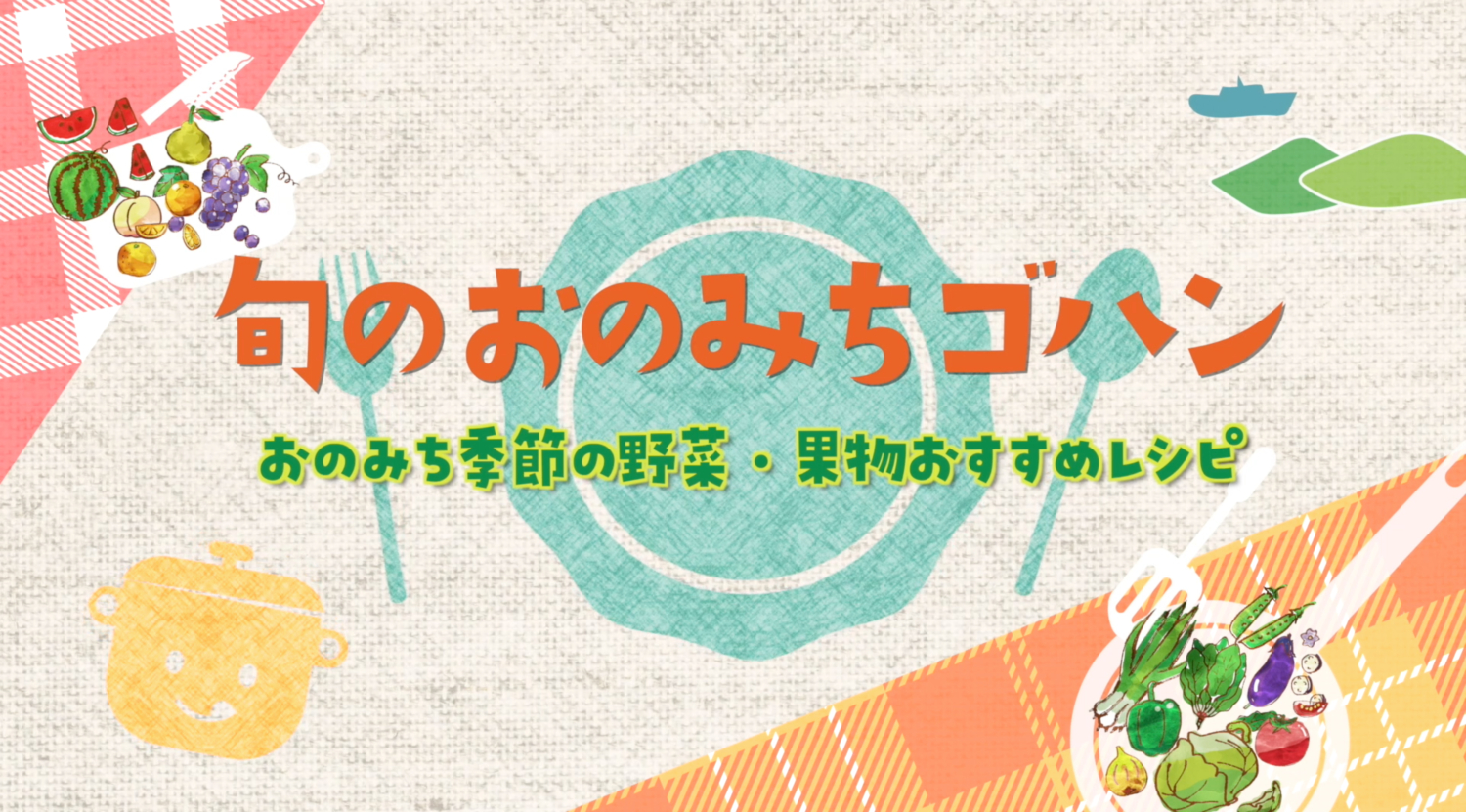 CATV局番組「旬のおのみちゴハン　おのみち季節の野菜・果物おすすめレシピ」